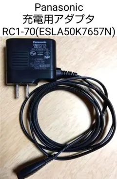 Panasonic 充電用アダプタ RC1-70(ESLA50K7657N)