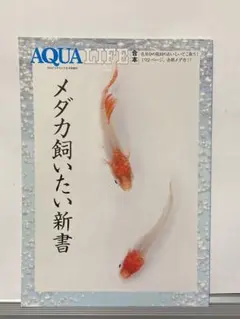 AQUA LIFE 増刊 合本メダカ飼いたい新書