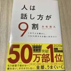人は話し方が9割