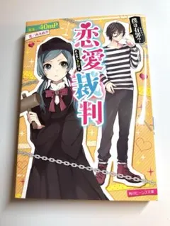 恋愛裁判⭐︎角川ビーンズ小説