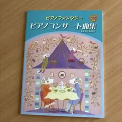 ピアノコンサート曲集