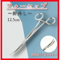 フォーセップ カーブ ルアー 針外し 針はずし ロック 釣り ベント ペアン