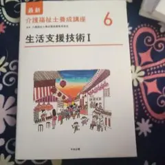 生活支援技術 Ⅰ