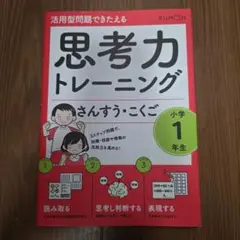 思考力トレーニング さんすう・こくご 小学1年生