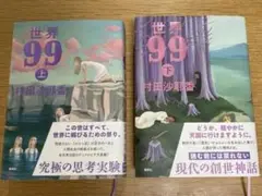 世界99 上下巻セット
