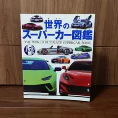 世界のスーパーカー図鑑