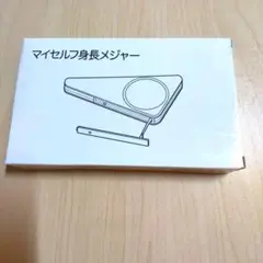 マイセルフ身長メジャー