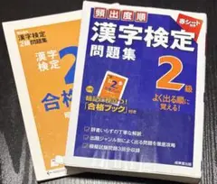 頻出度順 漢字検定 2級 問題集 成美堂出版