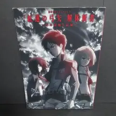 進撃の巨人　オープニング『紅蓮の弓矢』解体新書