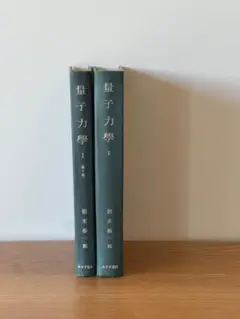 量子力学 I Ⅱ 2冊セット 朝永振一郎 みすず書房