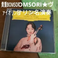 貴重ヴァイオリン名演奏　BOMSORI