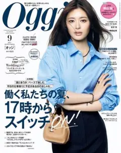 最新号 9月号 Oggi 定価920円 オッジ 2025