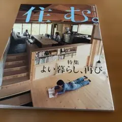 住む。 2022年8月号