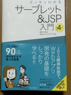 スッキリわかる　サーブレット&JSP入門　第４版