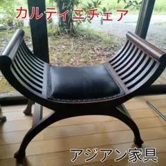 カルティニチェア　一人掛け　黒レザーシート　アジアン　スツール　家具　猫脚 カルティニチェア （受注生産品 カルティニチェア ダーク