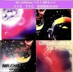 Mr.children〜micro macro 初回限定２枚セット