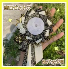 缶バッジ　ロゼット 　アクセサリー　黒　55㎜　推し活　ブラック　痛バ　デコ