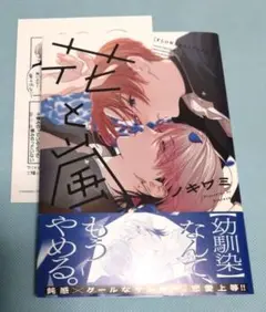 花と嵐 ノキワミ BLコミック ボーイズラブ