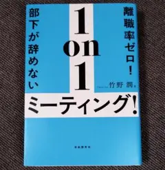 離職率ゼロ！部下が辞めない1on1ミーティング！