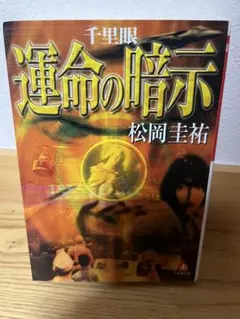 運命の暗示 松岡圭祐 千里眼