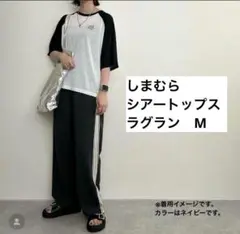 しまむら rumi シアートップス　ラグラン Mサイズ