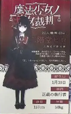 魔法少女ノ魔女裁判　GRA マルイ 抽選会特典　キャラカード　二階堂ヒロ
