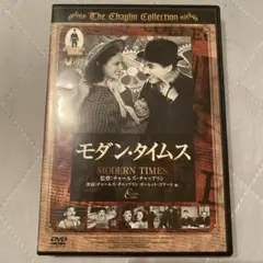 モダン・タイムス DVD