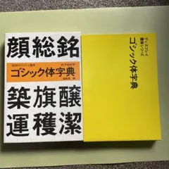 ディスプレイ書体シリーズ ゴシック体辞典2792字