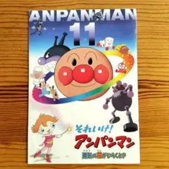 それいけ！アンパンマン 11　勇気の花がひらくとき　映画パンフレット