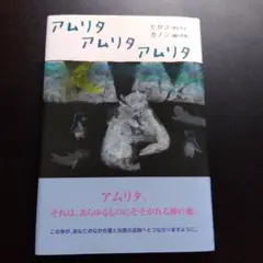 アムリタアムリタアムリタ