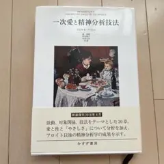 一次愛と精神分析技法