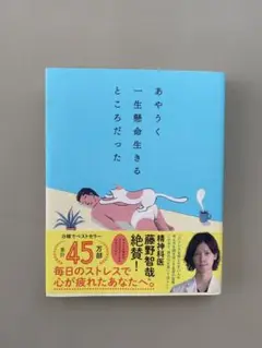 あやうく一生懸命生きるところだった