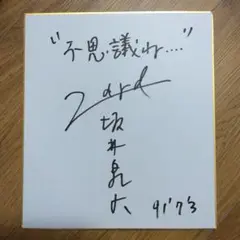 期間限定値下げ❗️ZARD坂井泉水アクリル仕様、直筆サイン色紙 ZARD坂井泉水アクリル仕様、直筆サイン色紙 - メルカリ