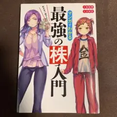 めざせ「億り人」!マンガでわかる最強の株入門