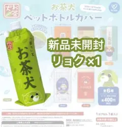 お茶犬 ペットボトルカバー リョク