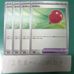 ふうせん　４枚