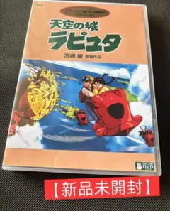 【新品・未開封】天空の城ラピュタ DVD アニメ