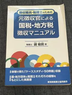 【美品 書き込み等無 即買い可】元徴収官による国税・地方税徴収マニュアル