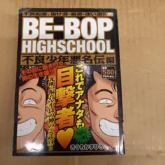 Be-bop highschool 不良少年悪名伝編　ビーバップハイスクール