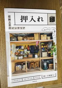 収納上手のインテリア　押し入れ