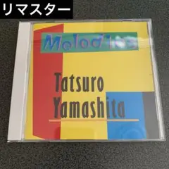 山下達郎　メロディーズ(30th Anniversary Edition)