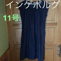 インゲボルグ 濃紺 素敵!ロングワンピース11号