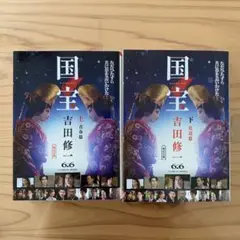 「国宝 上 青春篇」「国宝 下 花道篇」セット