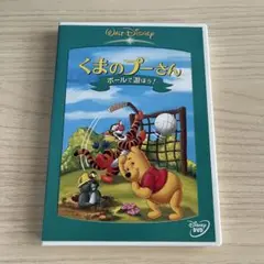ディズニー　くまのプーさんDVD　ボールで遊ぼう