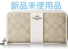 COACH コーチ 長財布 ラウンドファスナー F54630 ホワイト 新品
