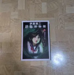 伊藤潤二 恐怖博物館 3巻
