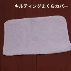 枕カバー キルティング ピンク 約45cm x 55cm 手芸素材 マット