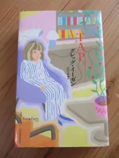 TAP 海外ＳＦ小説