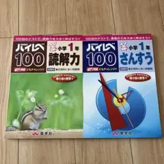 ハイレベ100 1年生　さんすう　読解力