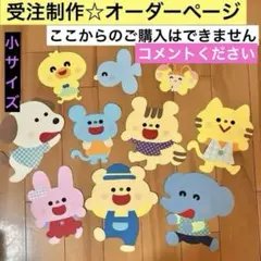 【受注制作】壁面飾り　動物10体セット① 小サイズ